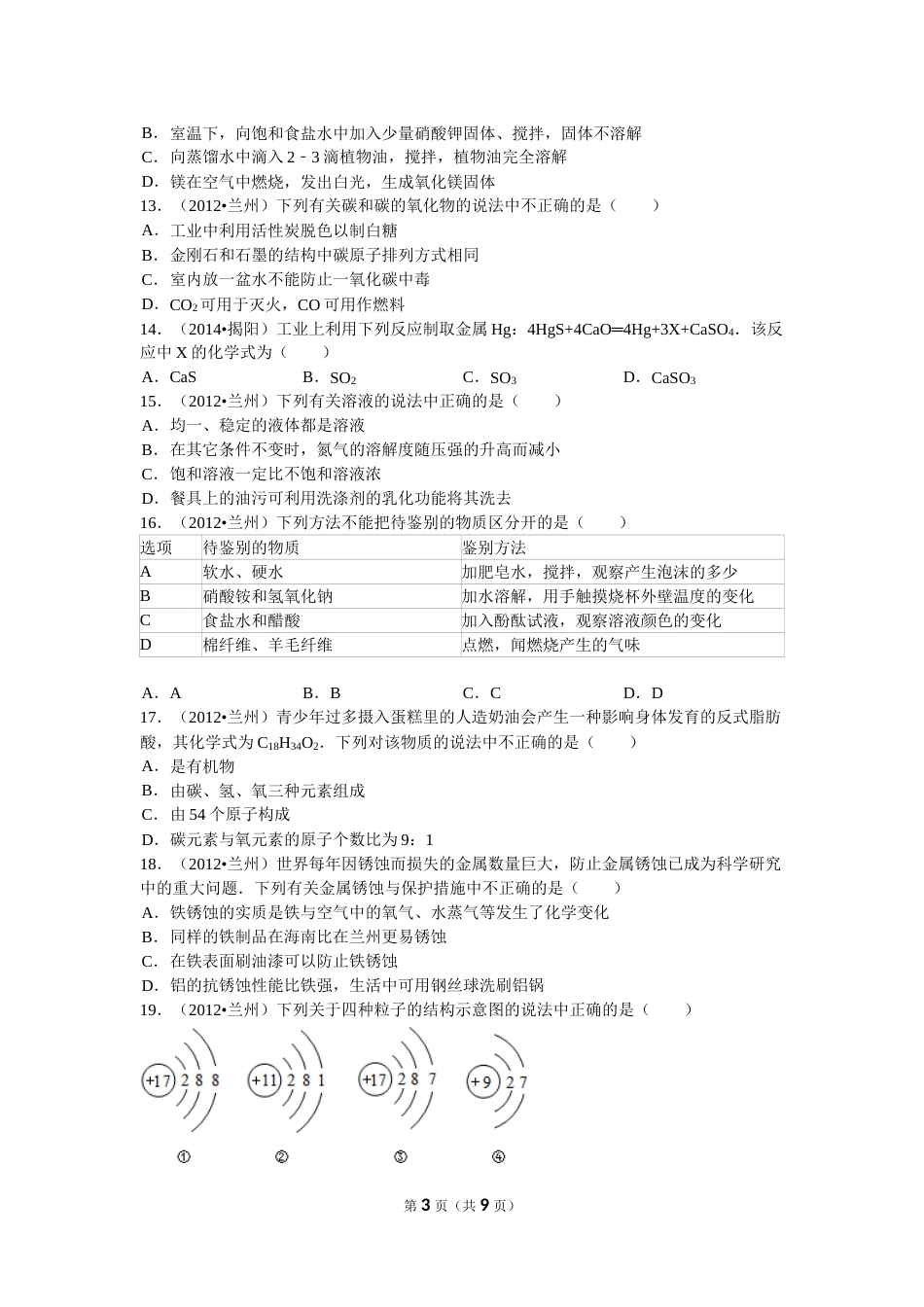 2012年甘肃省兰州市中考化学试卷(含答案).doc_第3页