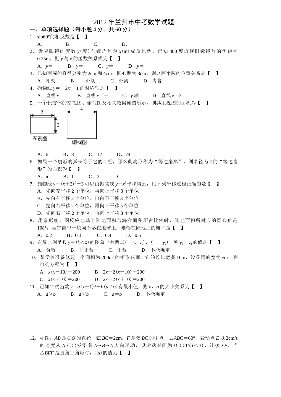 2012年甘肃省兰州市中考数学试题(含答案).doc_第1页