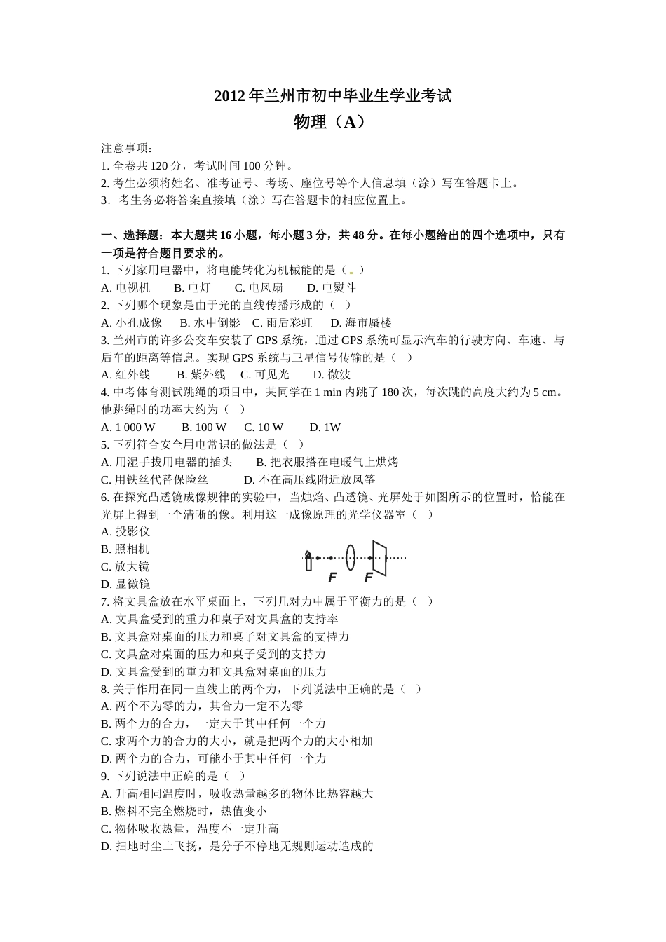 2012年甘肃省兰州市中考物理试题及答案.doc_第1页