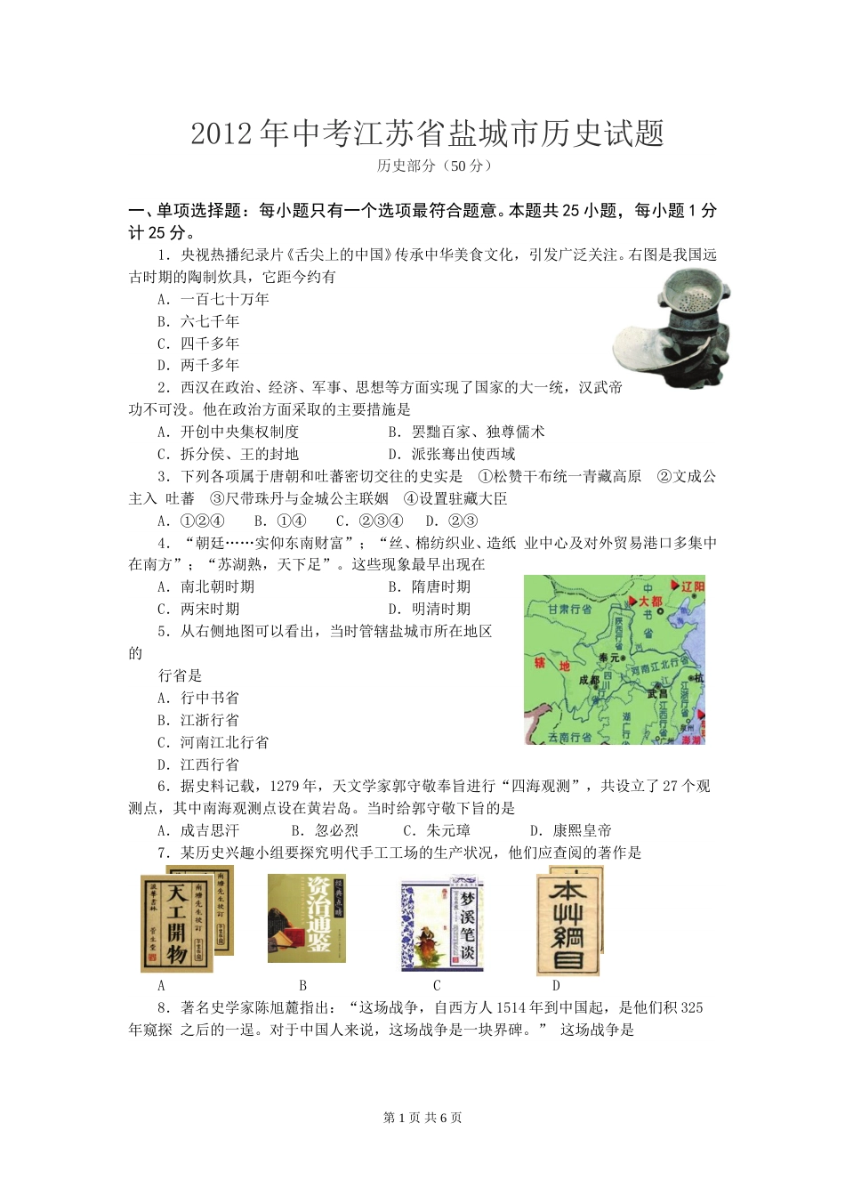 2012年盐城中考历史及答案.doc_第1页