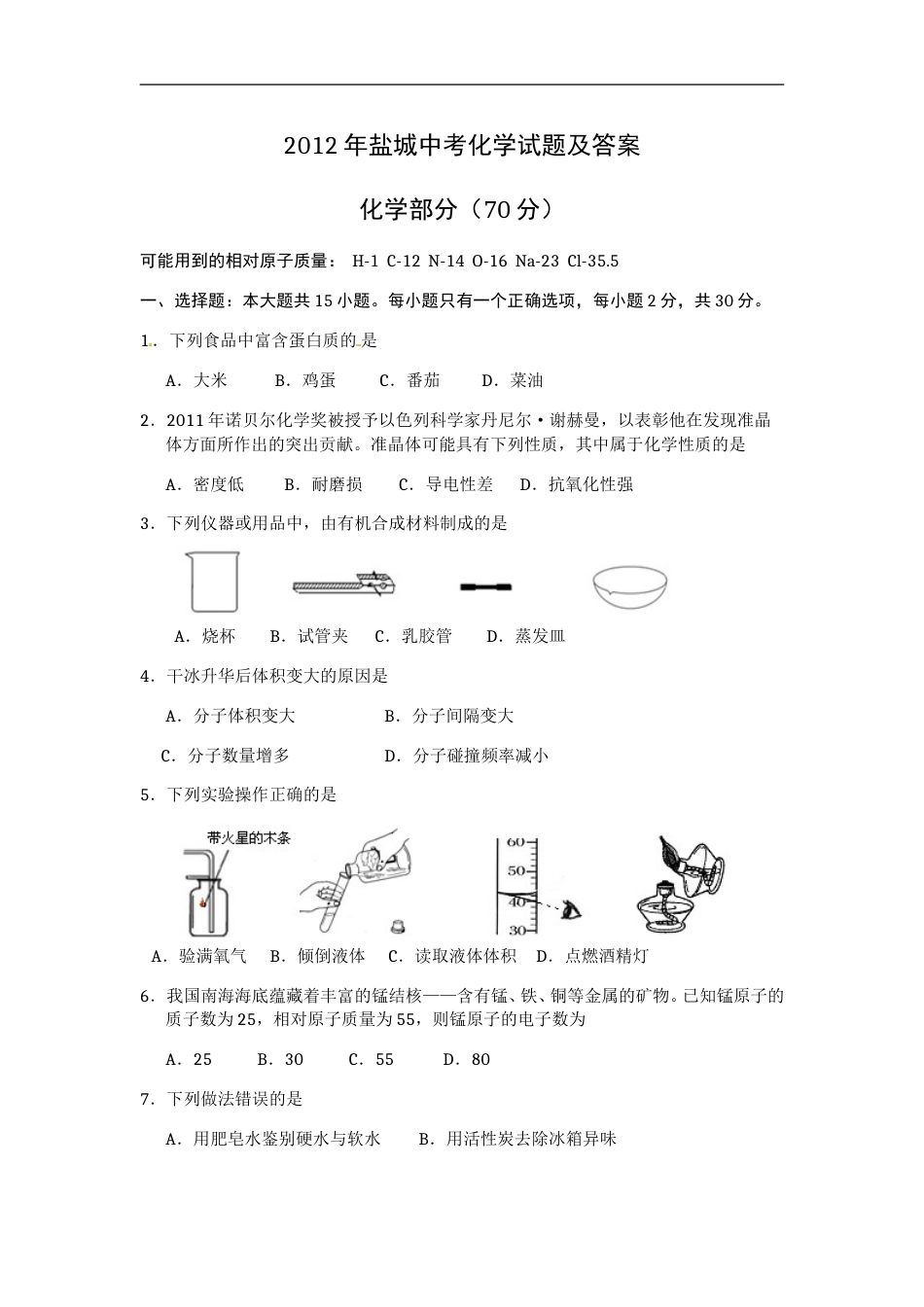 2012年盐城市中考化学试卷及答案(word版).doc_第1页