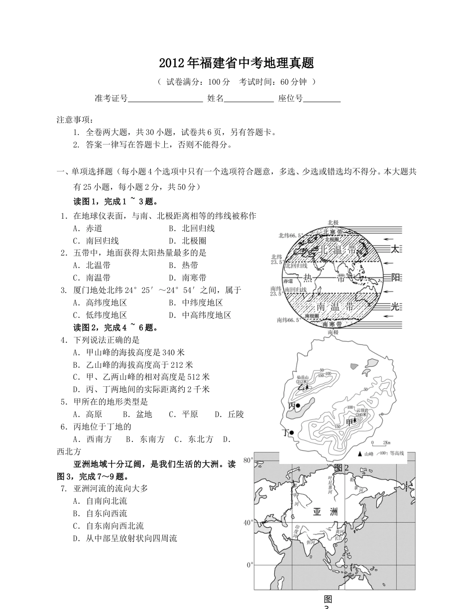 2012年福建省中考地理真题（无答案）(1).doc_第1页