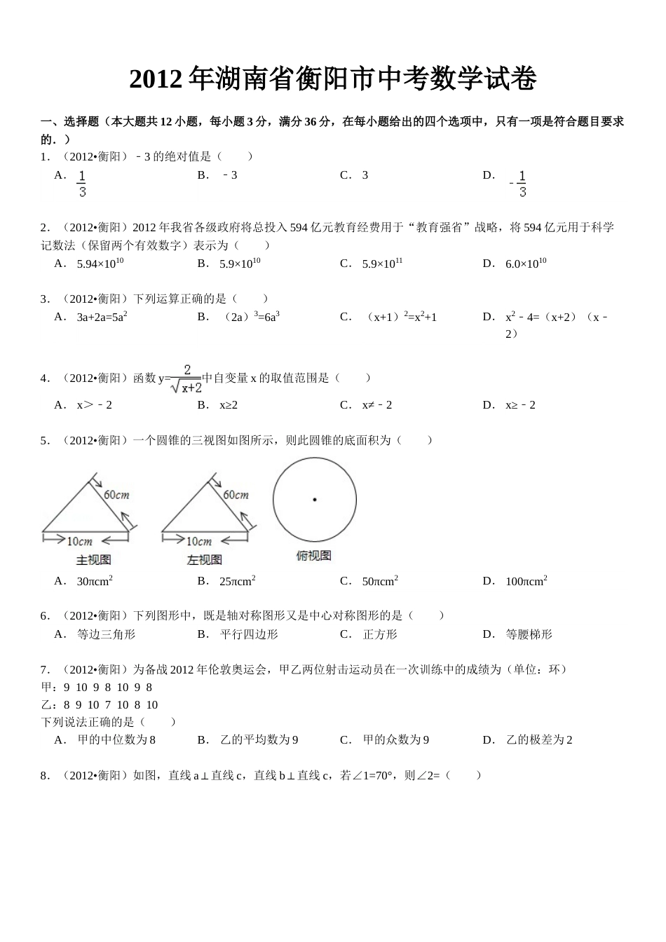 2012年湖南省衡阳市中考数学试卷及解析.doc_第1页