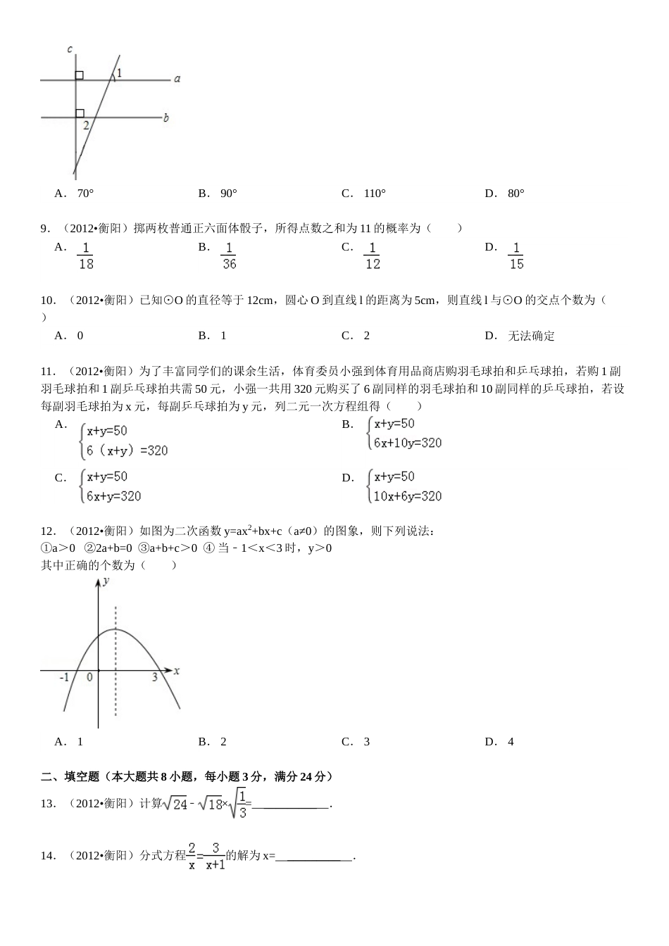2012年湖南省衡阳市中考数学试卷及解析.doc_第2页