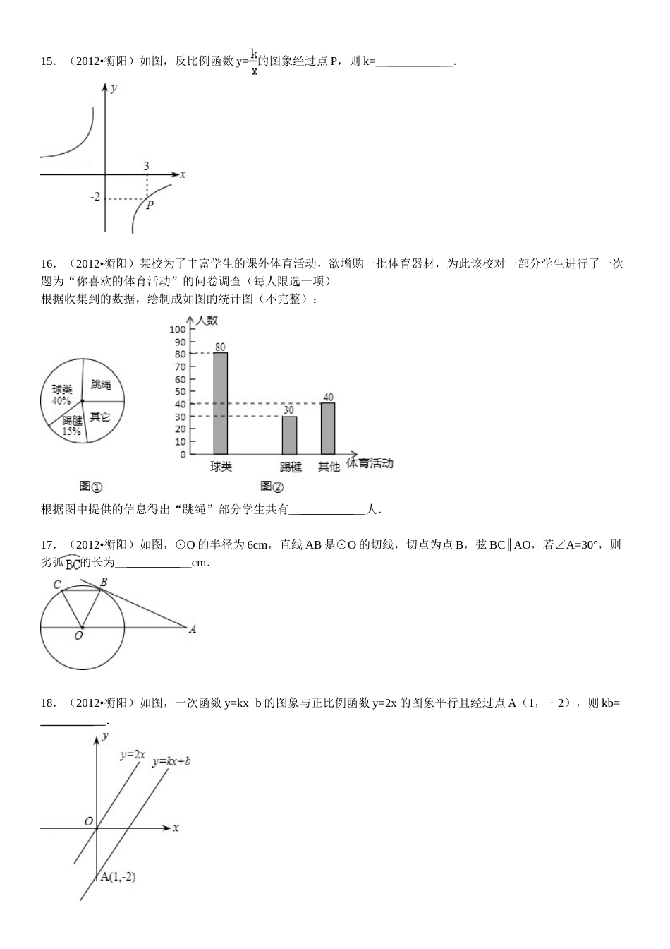 2012年湖南省衡阳市中考数学试卷及解析.doc_第3页