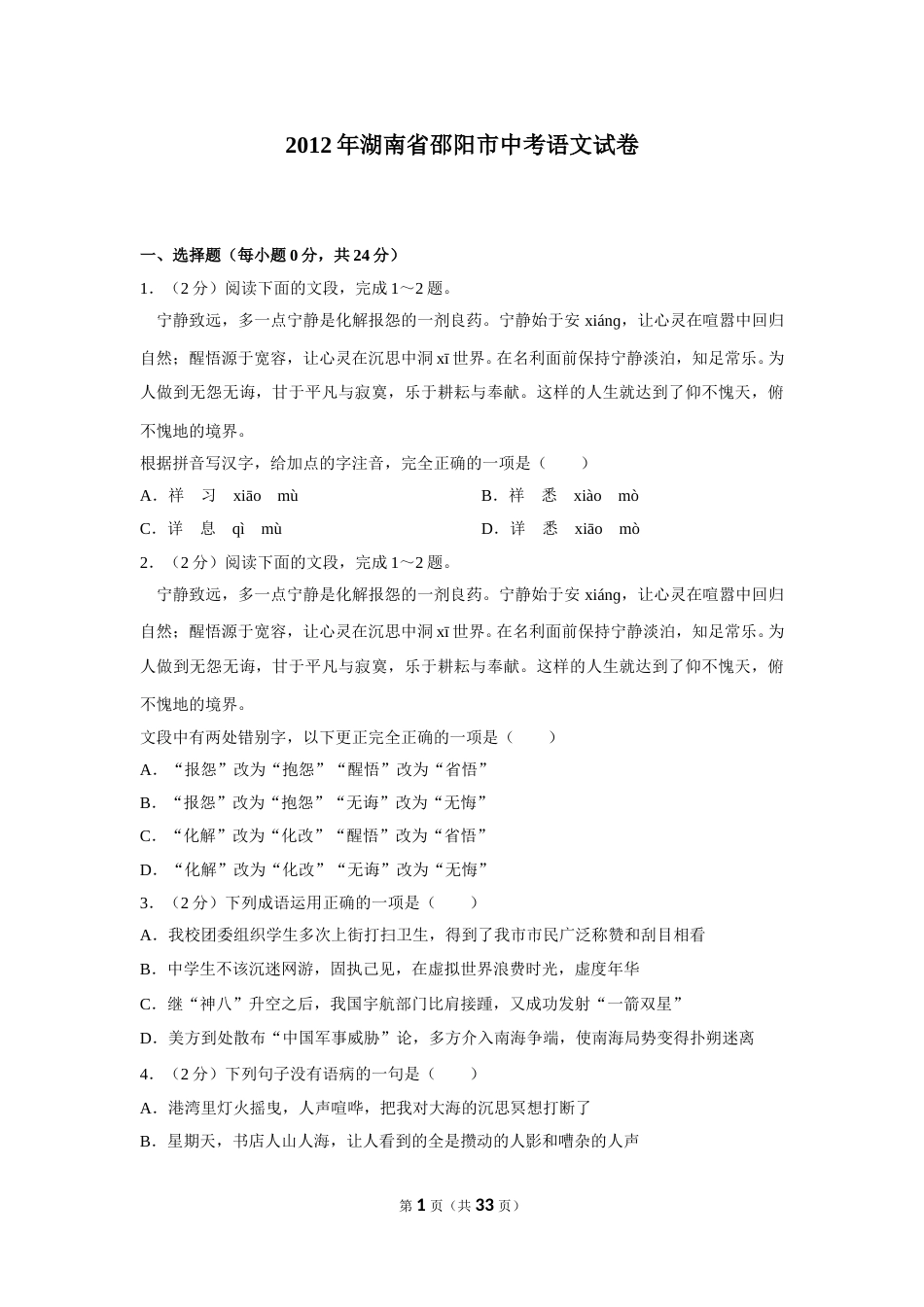 2012年湖南省邵阳市中考语文试卷（含解析版）.doc_第1页
