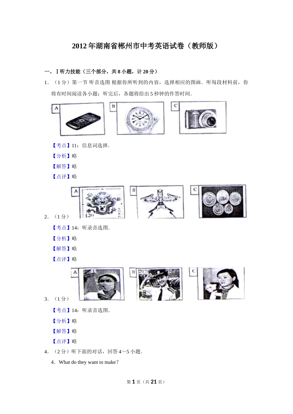 2012年湖南省郴州市中考英语试卷（教师版）  学霸冲冲冲shop348121278.taobao.com.doc_第1页