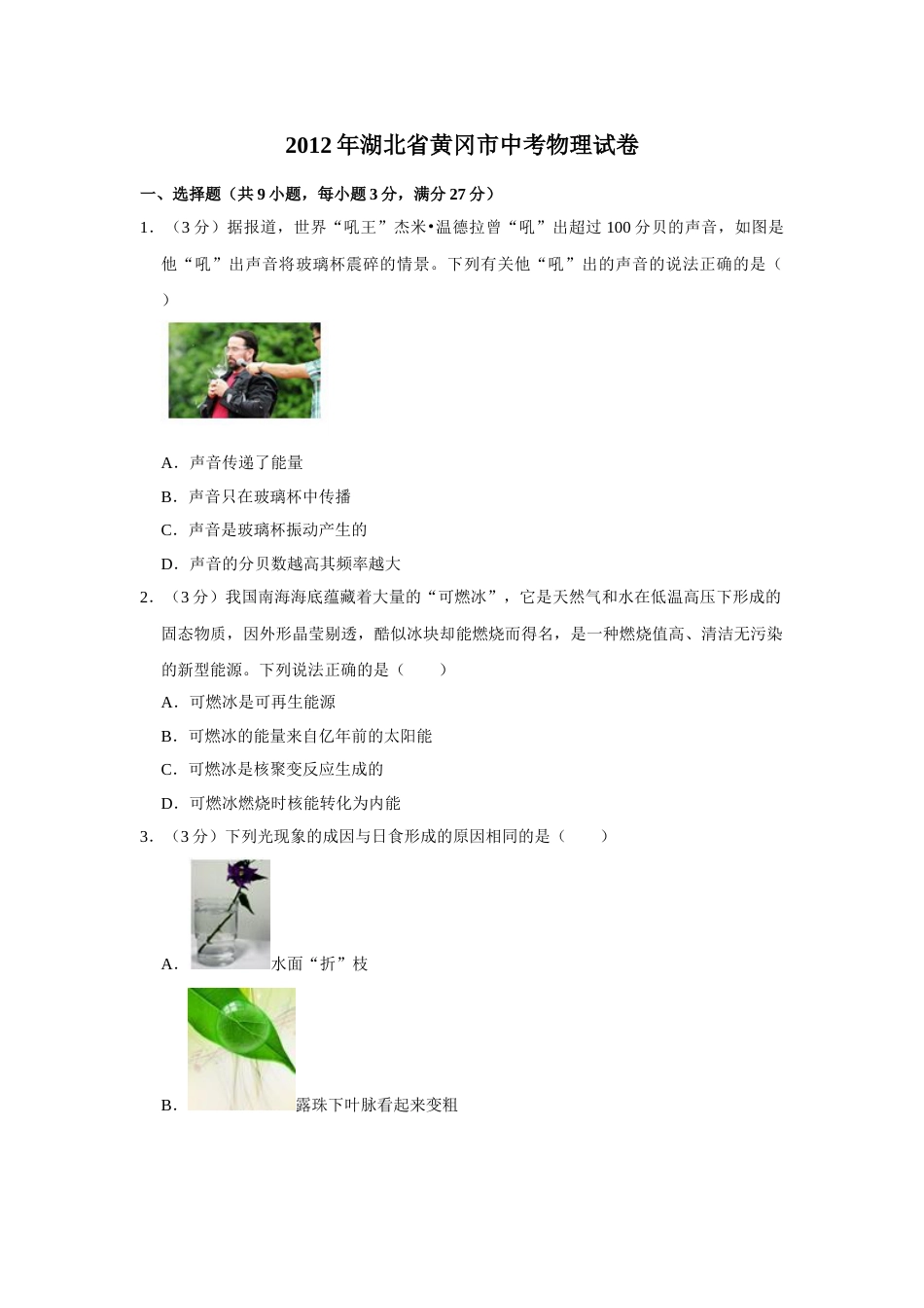 2012年湖北省黄冈市中考物理试卷（学生版）  学霸冲冲冲shop348121278.taobao.com.doc_第1页