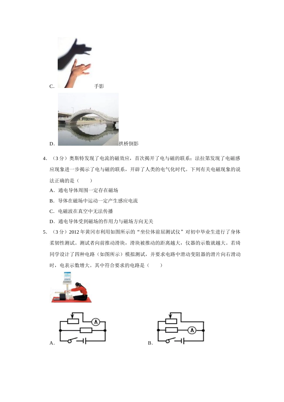2012年湖北省黄冈市中考物理试卷（学生版）  学霸冲冲冲shop348121278.taobao.com.doc_第2页