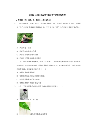 2012年湖北省黄冈市中考物理试卷（学生版）  学霸冲冲冲shop348121278.taobao.com.doc
