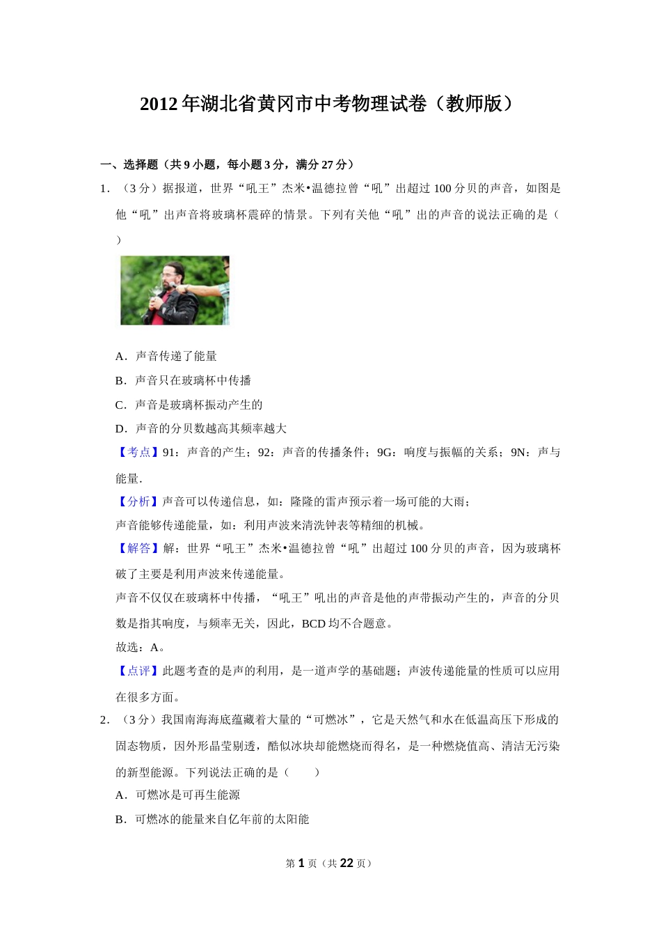 2012年湖北省黄冈市中考物理试卷（教师版）  学霸冲冲冲shop348121278.taobao.com.doc_第1页