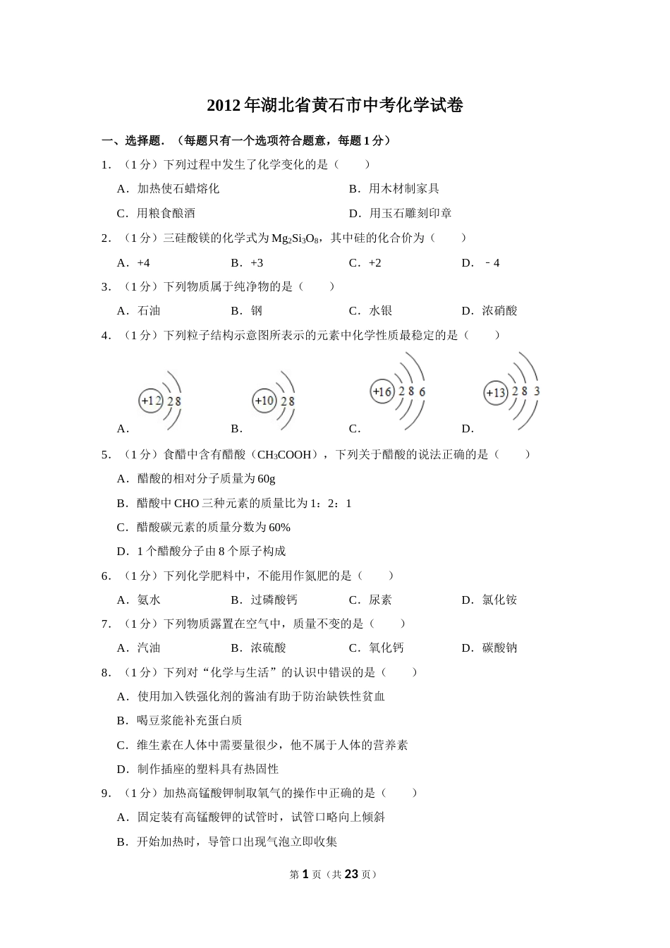 2012年湖北省黄石市中考化学试卷（含解析版）.doc_第1页