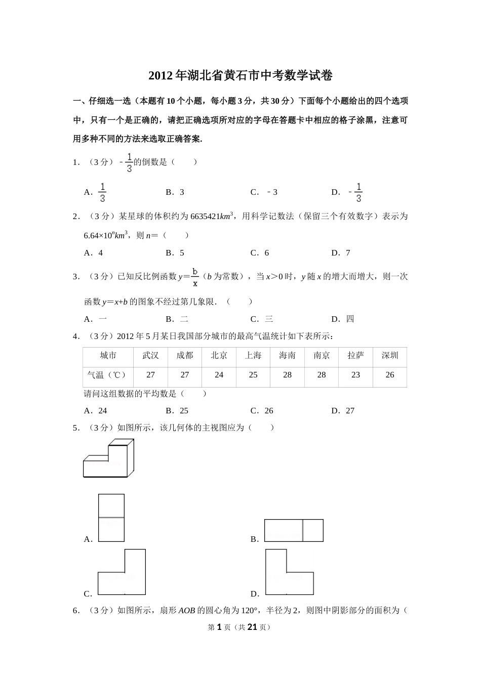 2012年湖北省黄石市中考数学试卷.doc_第1页