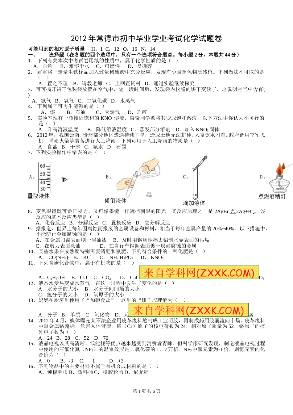 2012年湖南常德中考化学试题及答案.doc_第1页