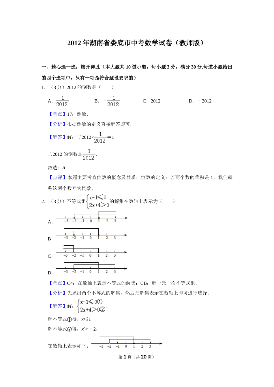 2012年湖南省娄底市中考数学试卷（教师版）  学霸冲冲冲shop348121278.taobao.com.doc_第1页