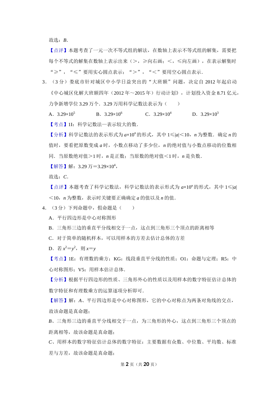 2012年湖南省娄底市中考数学试卷（教师版）  学霸冲冲冲shop348121278.taobao.com.doc_第2页