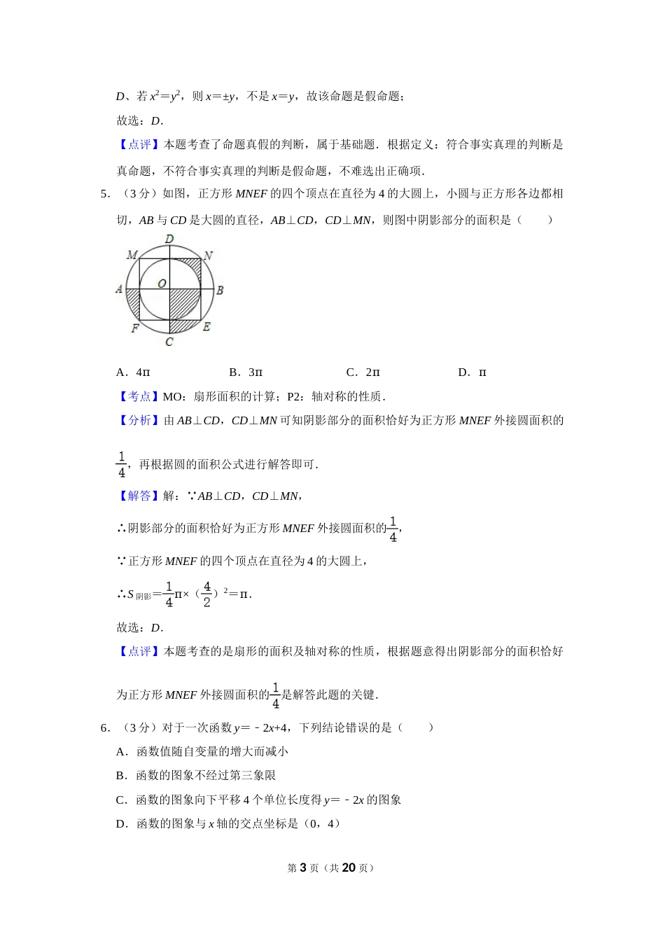 2012年湖南省娄底市中考数学试卷（教师版）  学霸冲冲冲shop348121278.taobao.com.doc_第3页