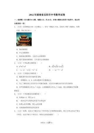 2012年湖南省岳阳市中考数学试卷.doc
