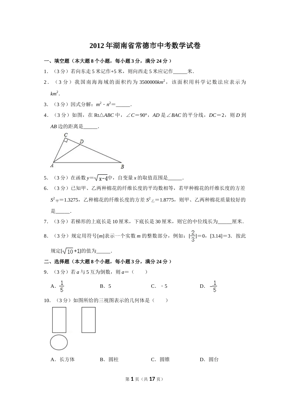 2012年湖南省常德市中考数学试卷.doc_第1页