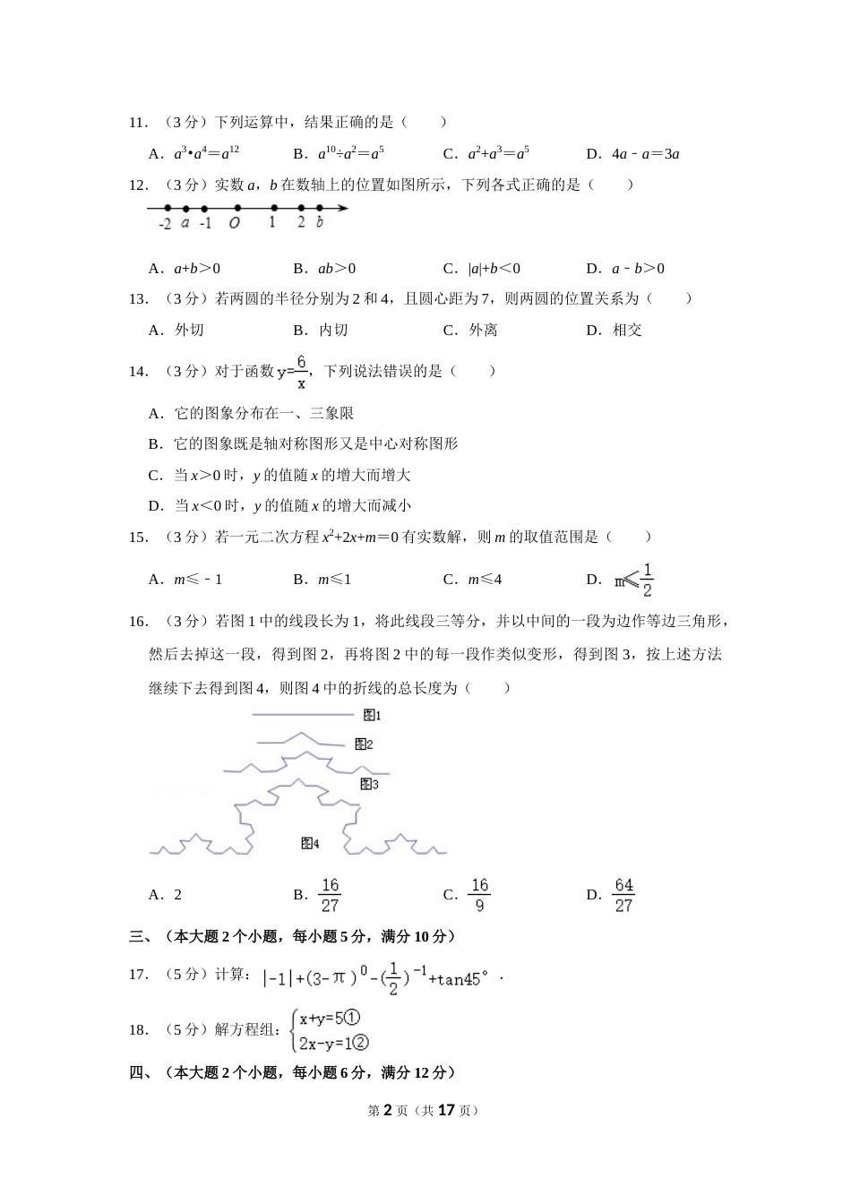 2012年湖南省常德市中考数学试卷.doc_第2页