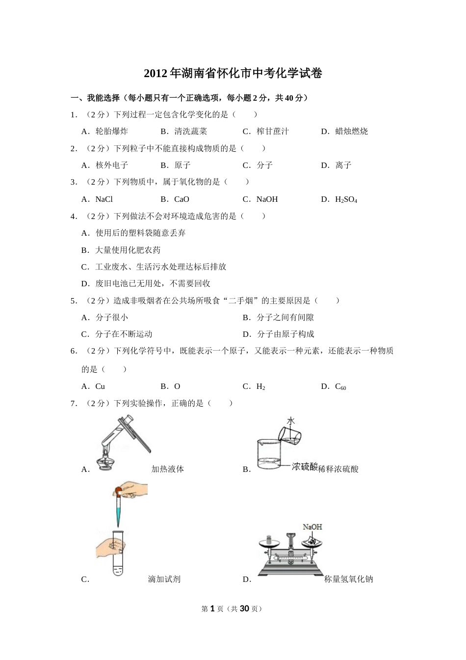 2012年湖南省怀化市中考化学试卷（含解析版）.doc_第1页