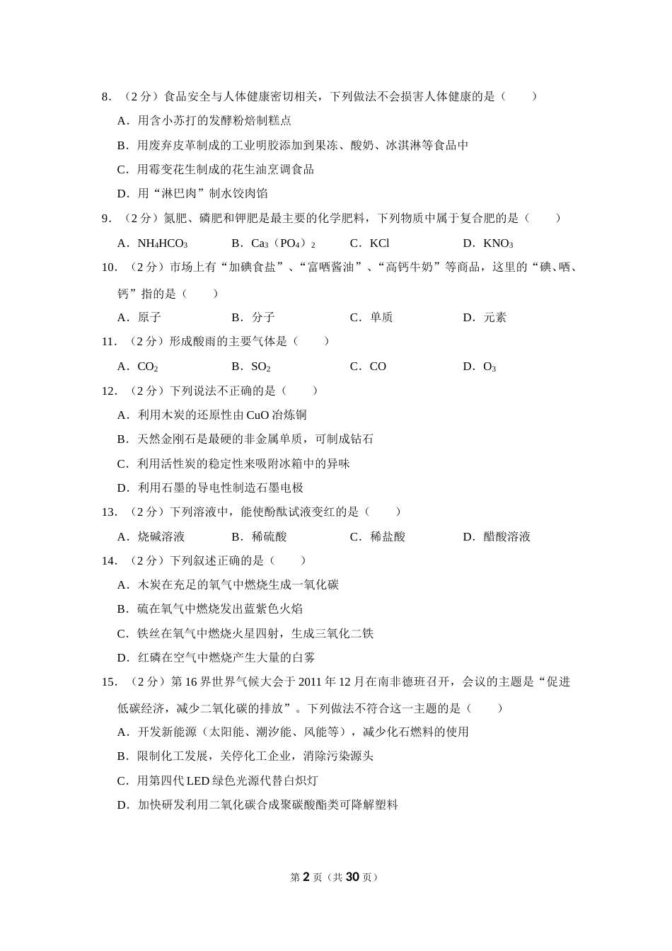 2012年湖南省怀化市中考化学试卷（含解析版）.doc_第2页