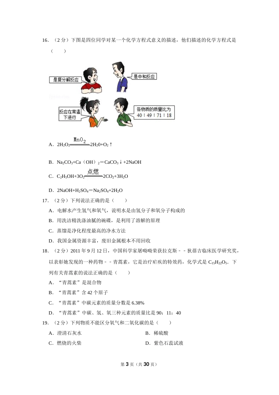2012年湖南省怀化市中考化学试卷（含解析版）.doc_第3页