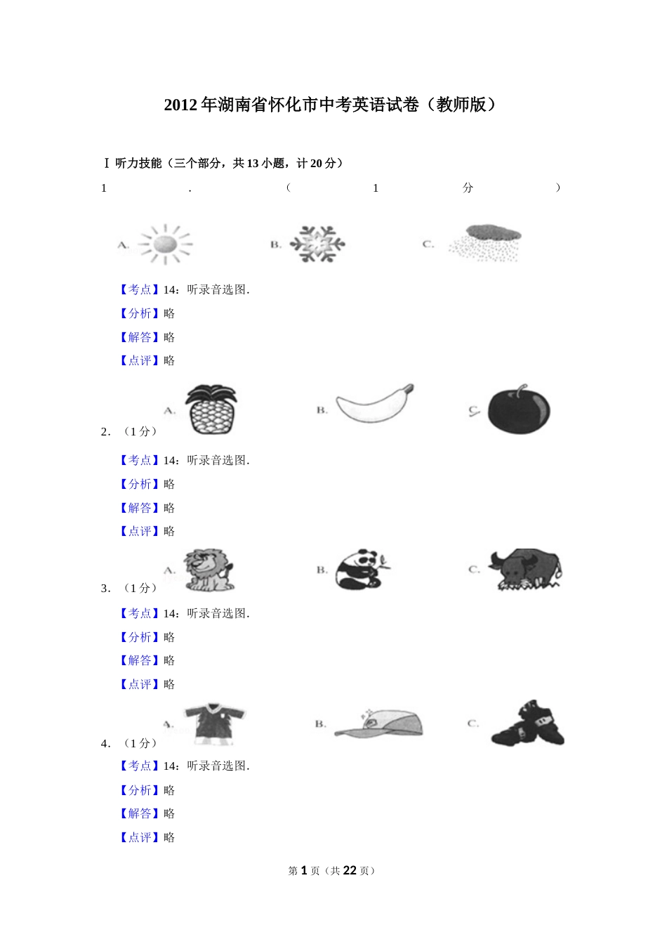 2012年湖南省怀化市中考英语试卷（教师版）  学霸冲冲冲shop348121278.taobao.com.doc_第1页