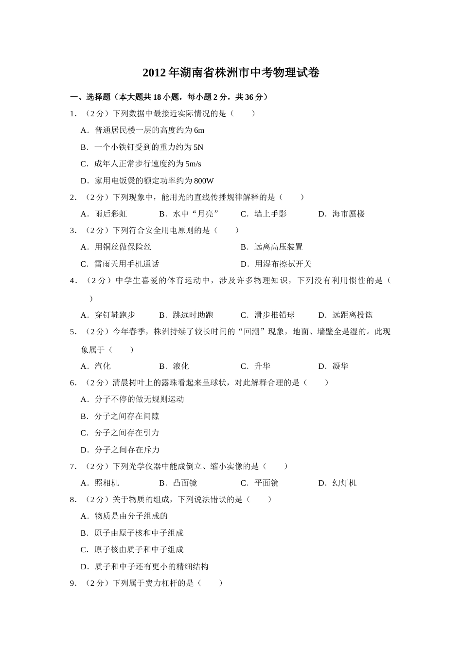 2012年湖南省株洲市中考物理试卷（学生版）  学霸冲冲冲shop348121278.taobao.com_20200611_181655_20200611_181655.doc_第1页