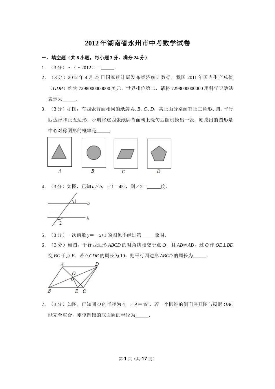 2012年湖南省永州市中考数学试卷.doc_第1页
