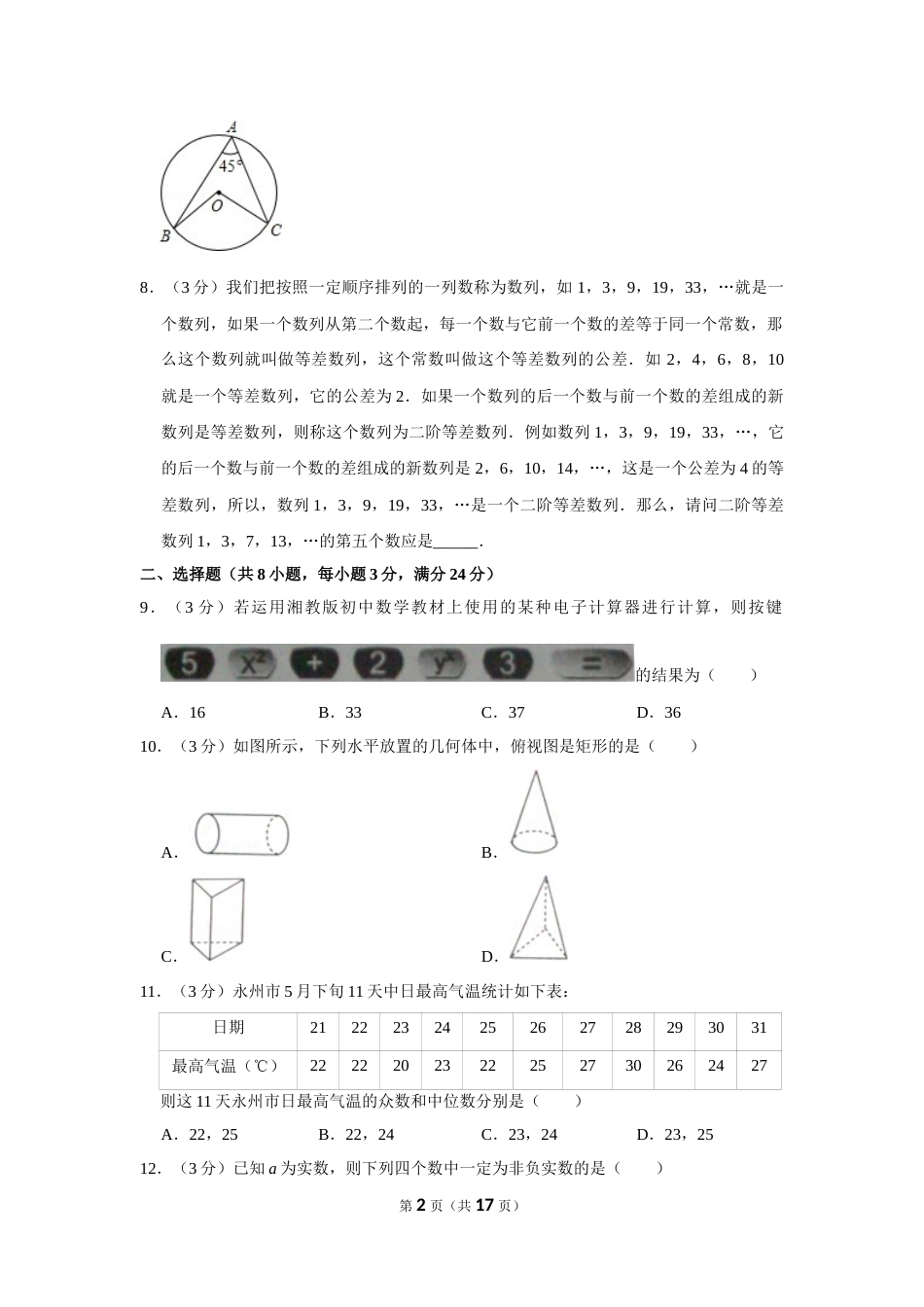 2012年湖南省永州市中考数学试卷.doc_第2页