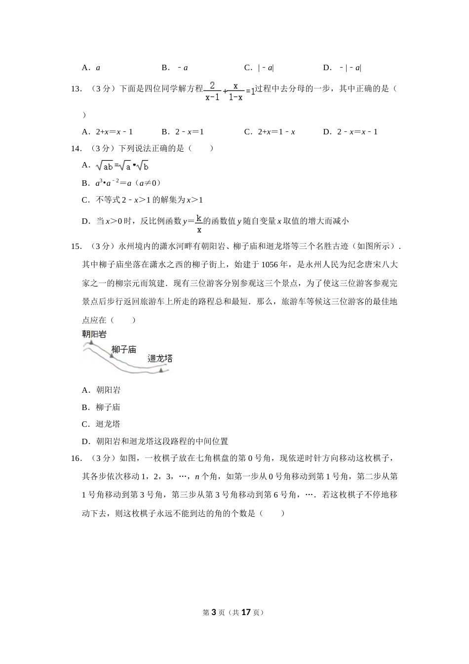2012年湖南省永州市中考数学试卷.doc_第3页