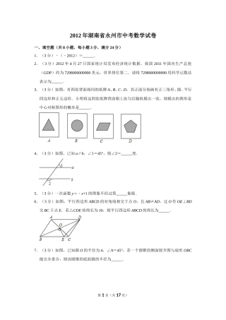 2012年湖南省永州市中考数学试卷.doc