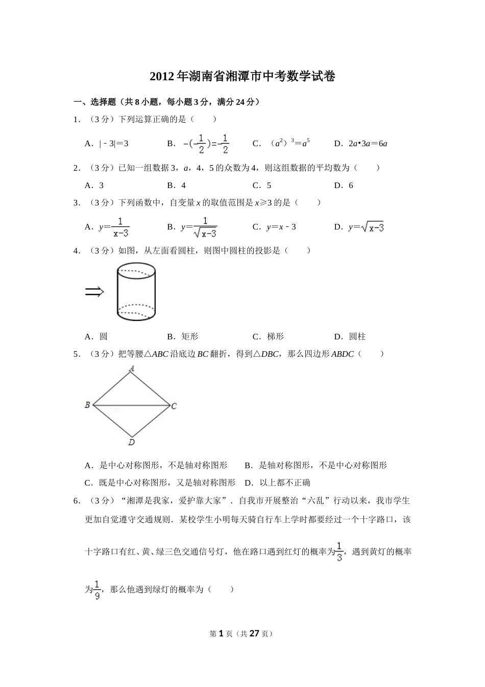 2012年湖南省湘潭市中考数学试卷（含解析版）.doc_第1页