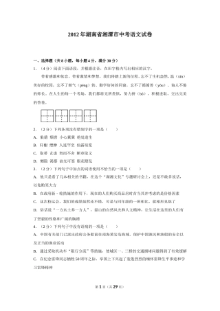 2012年湖南省湘潭市中考语文试卷（含解析版）.doc