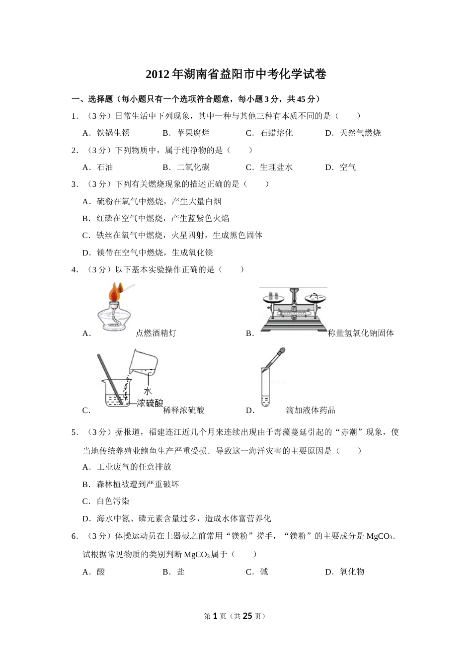 2012年湖南省益阳市中考化学试卷（含解析版）.doc_第1页