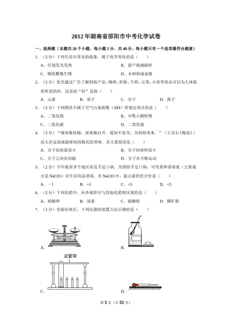 2012年湖南省邵阳市中考化学试卷（含解析版）.doc_第1页