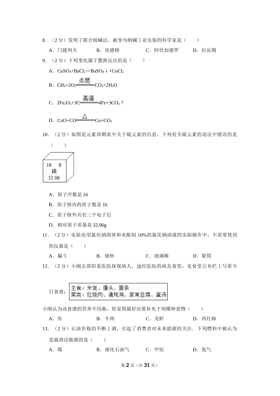 2012年湖南省邵阳市中考化学试卷（含解析版）.doc_第2页