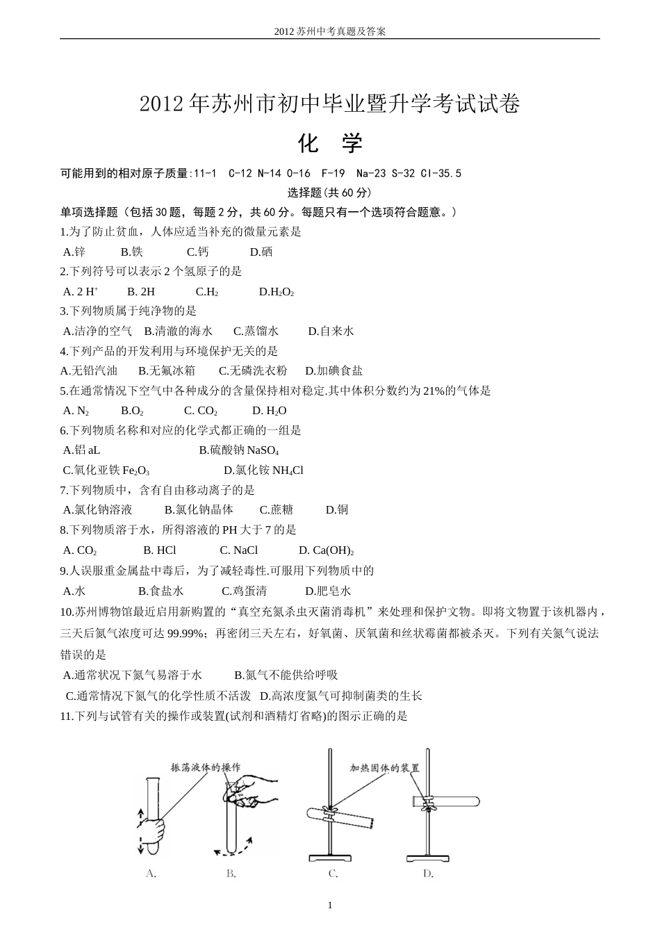 2012年苏州市中考化学试卷及答案.doc_第1页