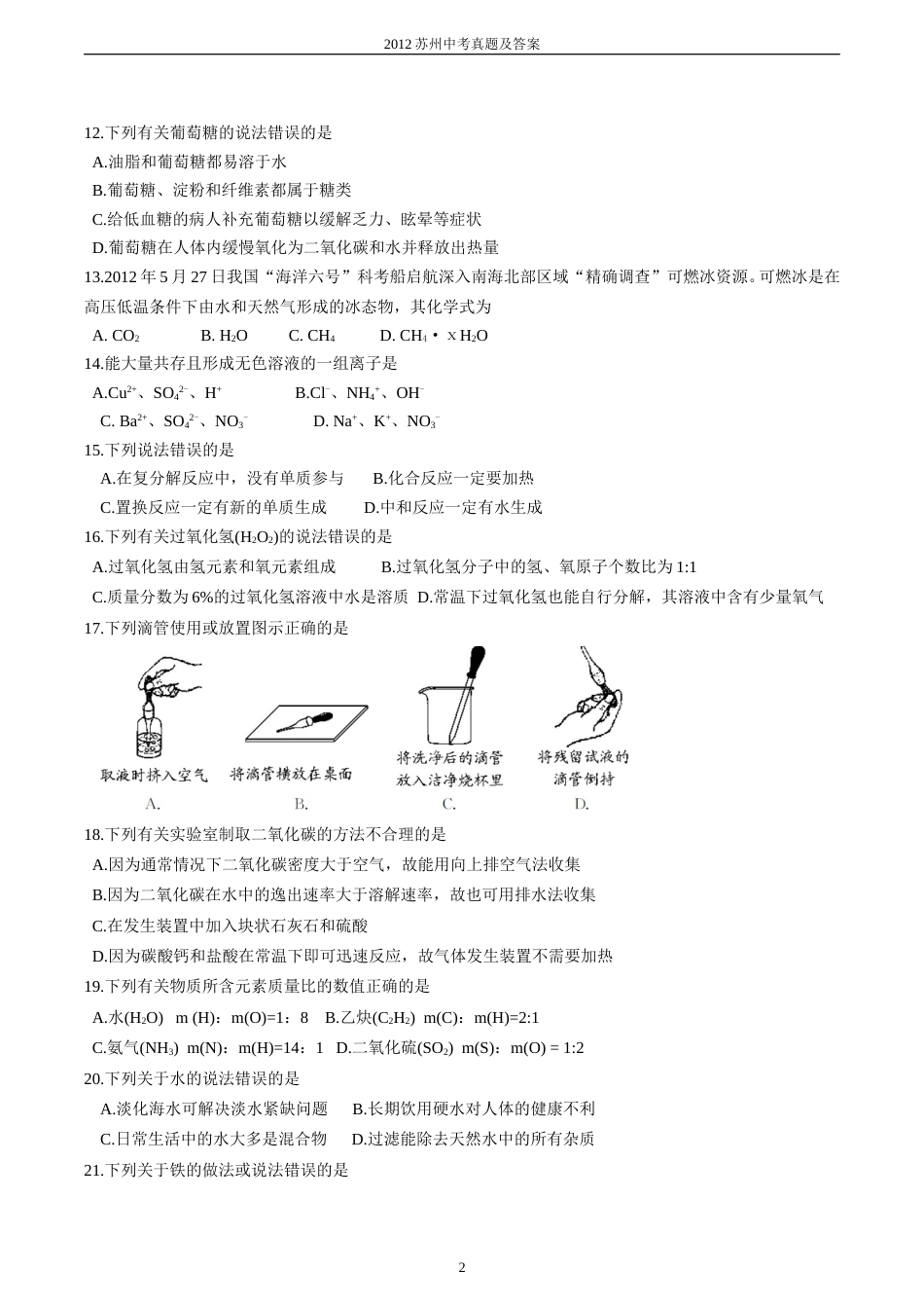 2012年苏州市中考化学试卷及答案.doc_第2页