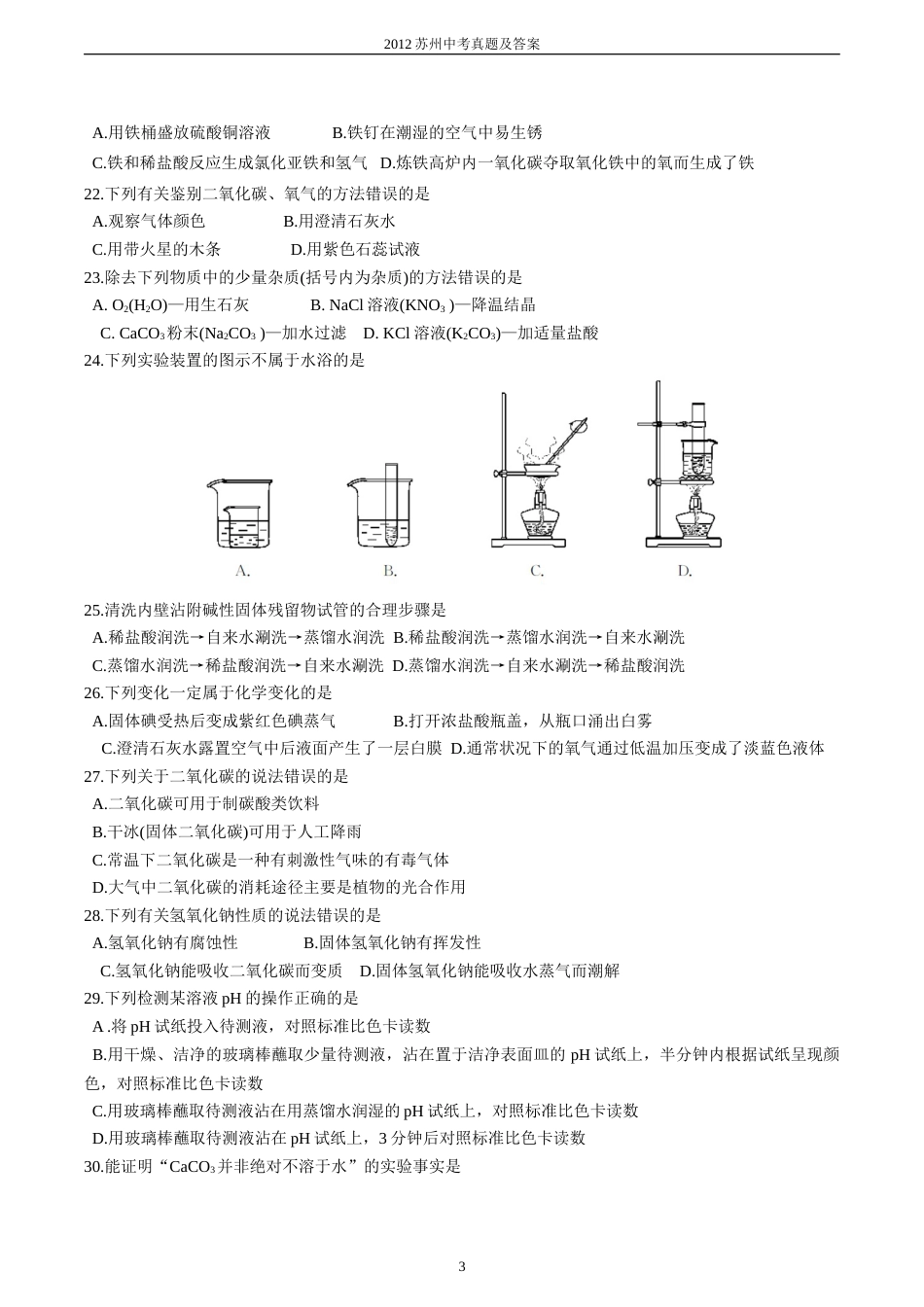 2012年苏州市中考化学试卷及答案.doc_第3页