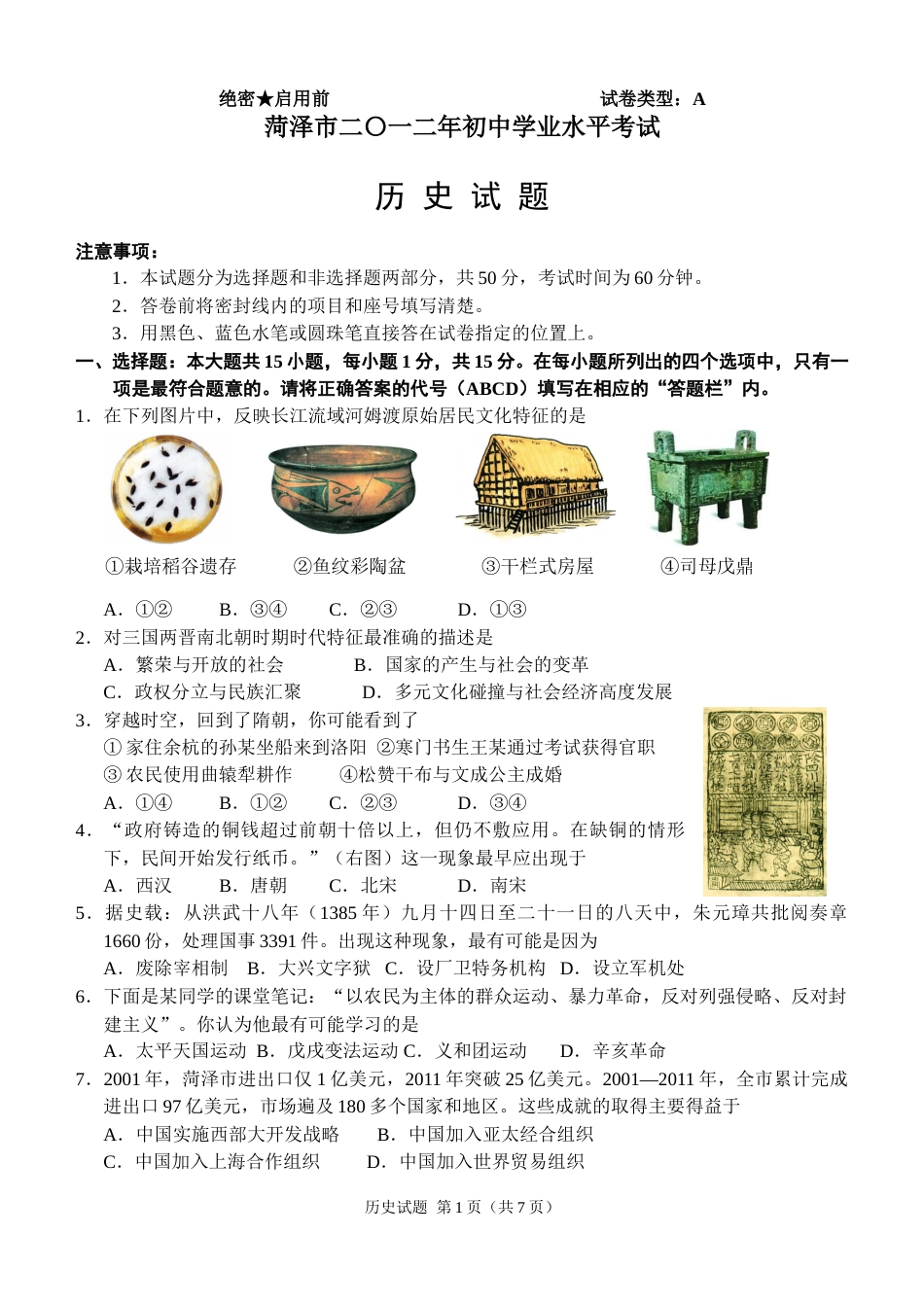 2012年菏泽市中考历史试题含答案.doc_第1页