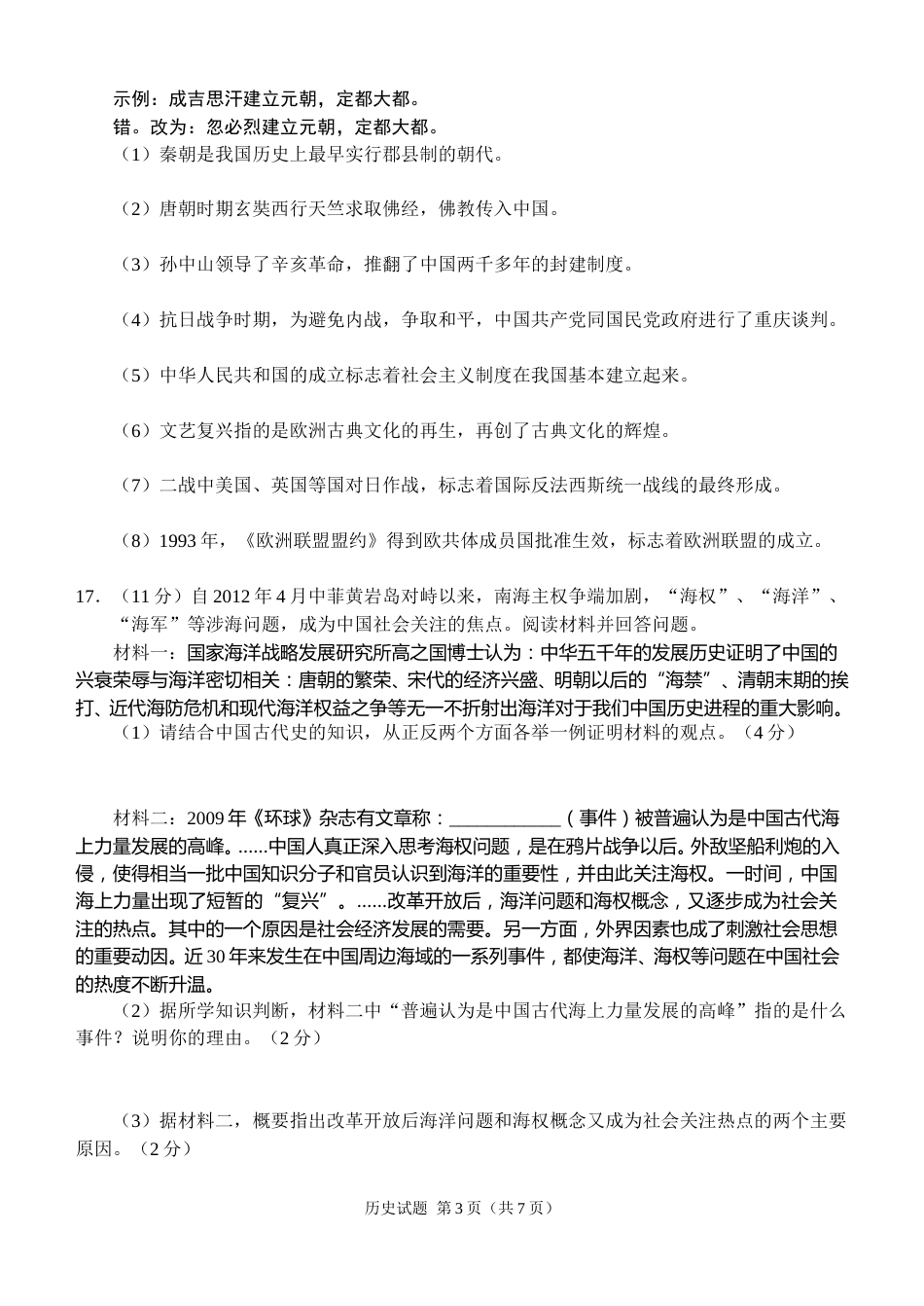 2012年菏泽市中考历史试题含答案.doc_第3页
