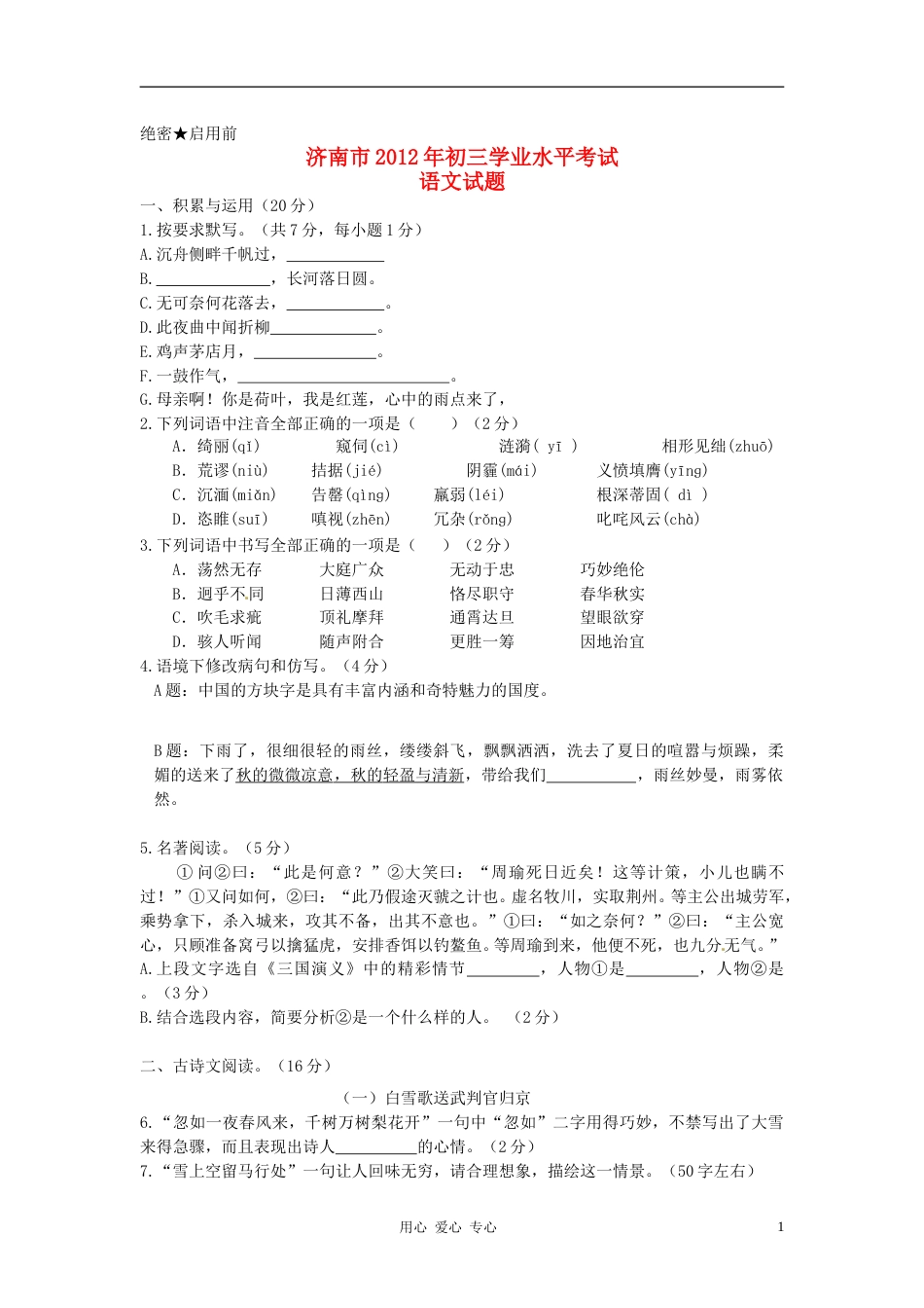 2012年济南中考语文试题及答案.doc_第1页