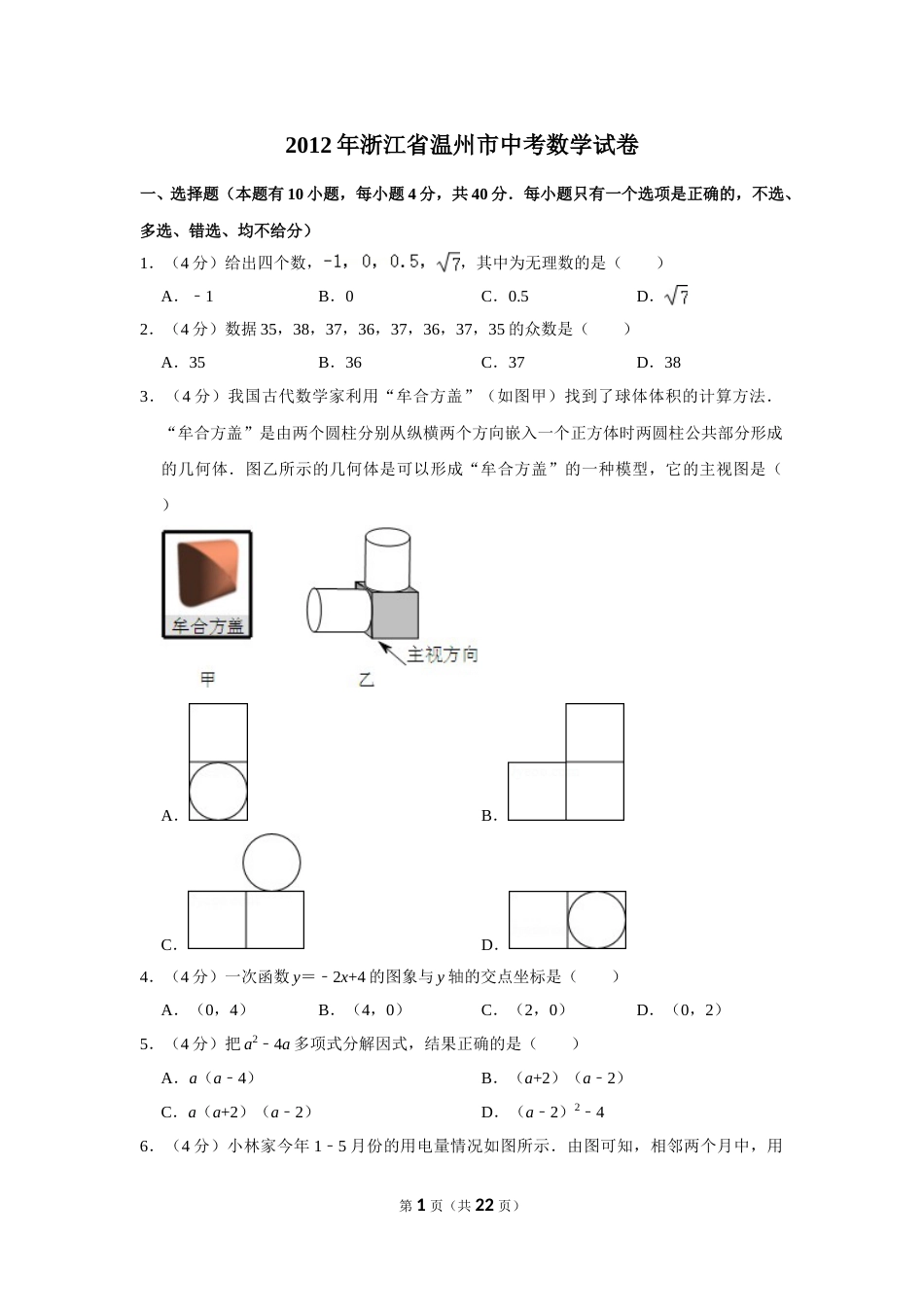 2012年浙江省温州市中考数学试卷.doc_第1页