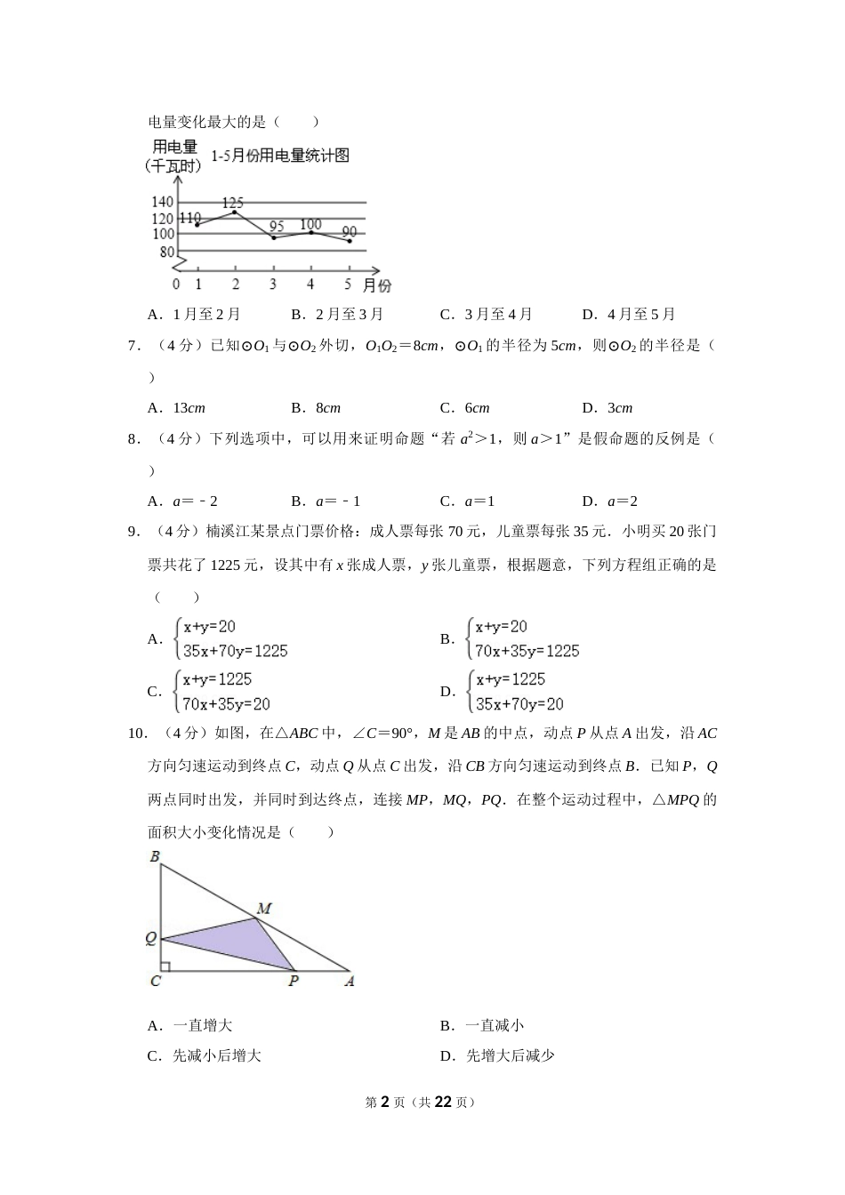 2012年浙江省温州市中考数学试卷.doc_第2页