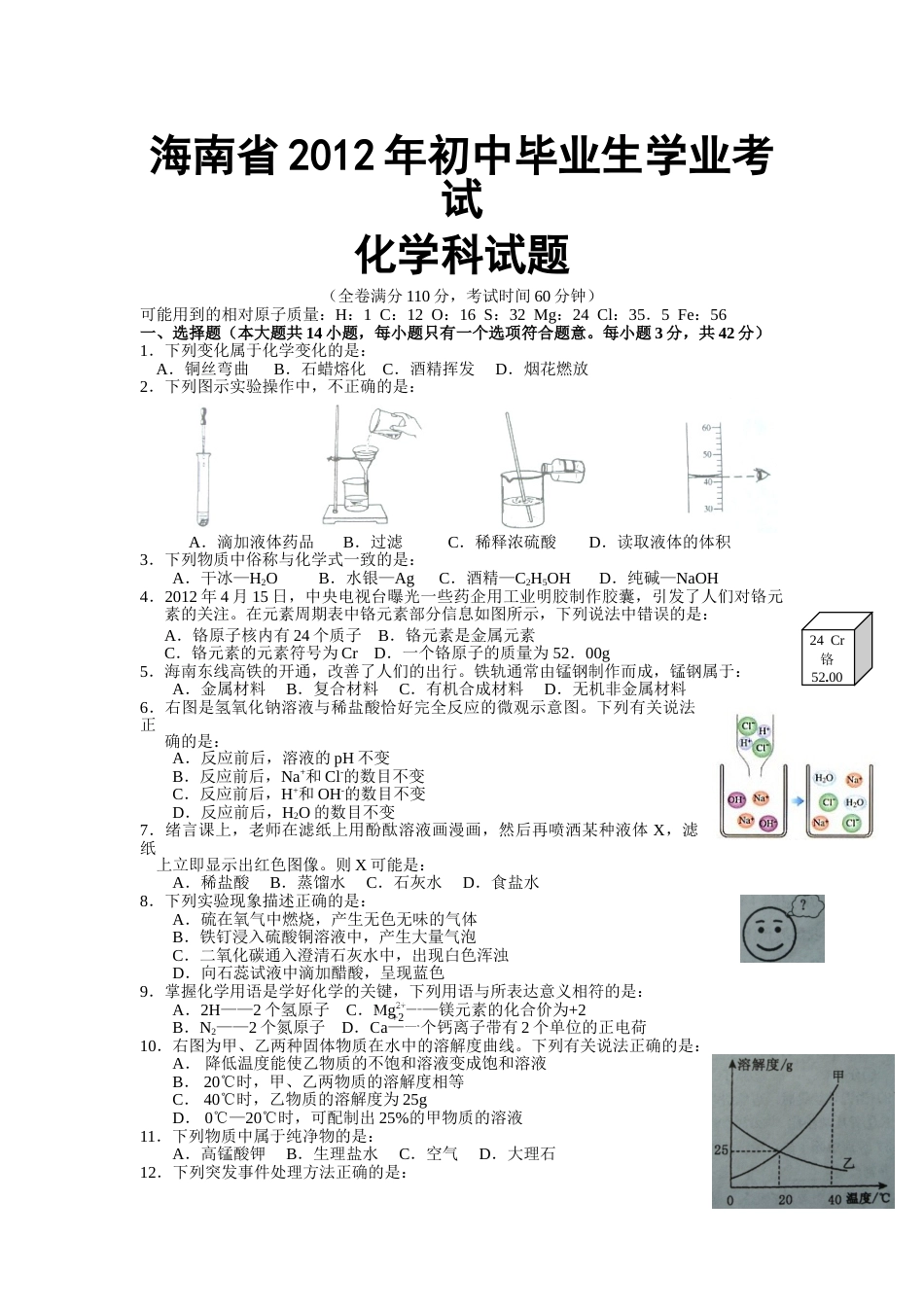 2012年海南中考化学试题及答案.doc_第1页
