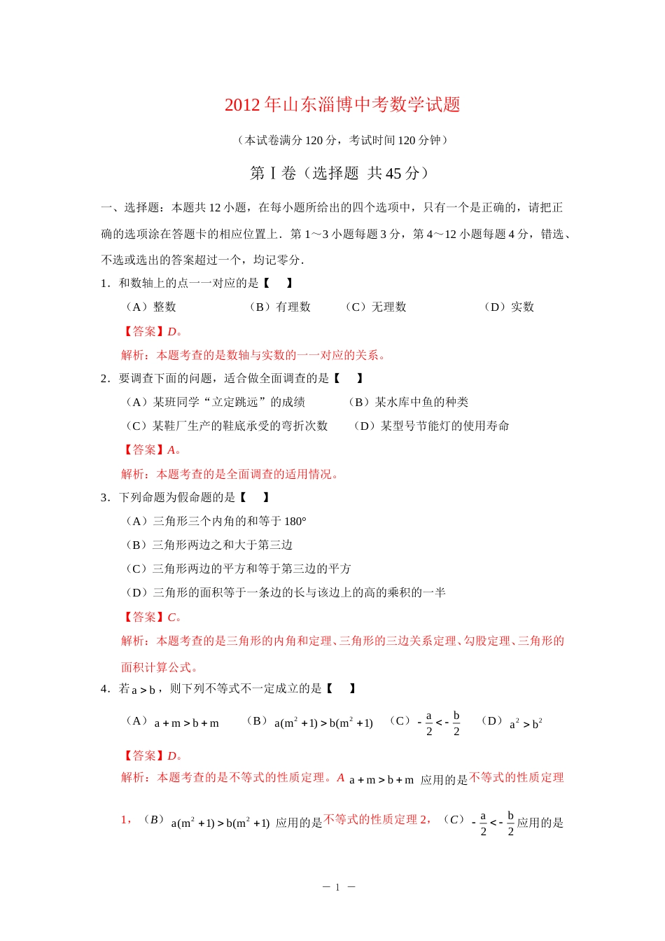 2012年淄博市中考数学真题及解析.doc_第1页