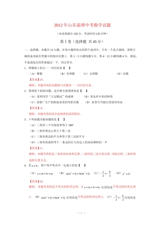 2012年淄博市中考数学真题及解析.doc