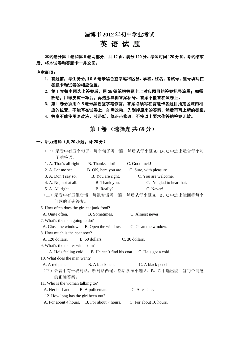 2012年淄博市中考英语试卷及答案.doc_第1页
